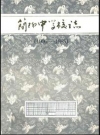 简阳中学校志 1906-1985_PDF电子版