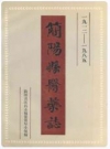 简阳县医药志(1912-1985)_PDF电子版