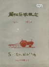 简阳县农机志_1913-1984_PDF电子版