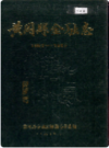 黄冈县金融志 1882-1985      PDF电子版下载