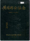 黄冈县金融志 1882-1985       PDF电子版下载