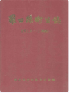 罗田县卫生志   (1913-1989)      PDF电子版下载