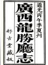 道光龙胜厅志（清道光26年）.pdf下载