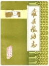 灌县粮油志(1911-1981)_PDF电子版