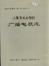 成都市龙泉驿区广播电视志_1997_PDF电子版