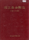 枝江县金融志 1866-1985_1990_PDF电子版