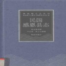 民国感恩县志 (1).pdf下载