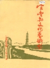 宜丰县文化艺术志_1992_PDF电子版