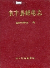 宜丰县邮电志_1998_PDF电子版