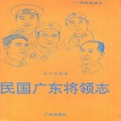 民国广东将领志 (1).pdf下载
