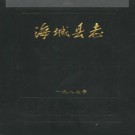 辽宁省海城县志.pdf下载