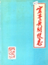 宜丰县财政志_1988_PDF电子版