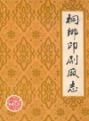 桐乡印刷厂志_1989_PDF电子版