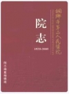 桐乡市第二人民医院院志(1935-2005)_PDF电子版