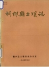 《桐乡县土壤志》_桐乡县土壤普查办公室编_1984_PDF电子版