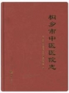 桐乡市中医医院志_2015版_PDF电子版