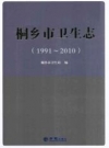 桐乡市卫生志_2014版_PDF电子版