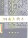 湖南方物志_1985_PDF电子版