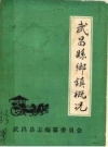 武昌县乡镇概况_1987版_PDF电子版