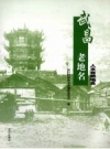 武昌老地名 人文自然地名_2008版_PDF电子版