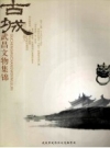 古城武昌文物集锦_20064_PDF电子版