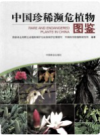 中国珍稀濒危植物图鉴       PDF电子版下载