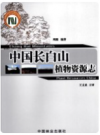 中国长白山植物资源志        PDF电子版下载