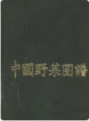 中国野菜图谱       PDF电子版下载