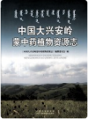 中国大兴安岭蒙中药植物资源志        PDF电子版下载