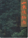 山东植物志 上下册          PDF电子版下载