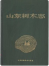 山东树木志          PDF电子版下载
