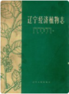 辽宁经济植物志       PDF电子版下砸