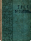 黑龙江省野生经济植物图志        PDF电子版下载