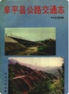 阜平县公路交通志       皮肤电子版下载
