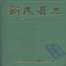 辽宁省新民县志.pdf下载