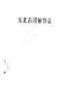 东北药用植物志        PDF电子版下载