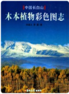 中国长白山木本植物彩色图志      PDF电子版下载
