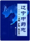 辽宁中药志 动物、矿物、海洋类        PDF电子版下载