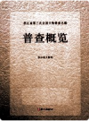 浙江省第三次全国文物普查丛编 普查概览      PDF电子版下载