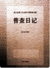 浙江省第三次全国文物普查丛编 普查日记        PDF电子版下载