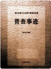浙江省第三次全国文物普查丛编 普查事迹        PDF电子版下载