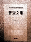 浙江省第三次全国文物普查丛编 普查文集         PDF电子版下载