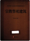 浙江省第三次全国文物普查新发现丛书 宗教祭祀建筑       PDF电子版下载
