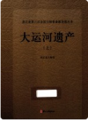 浙江省第三次全国文物普查新发现丛书 大运河遗产 上下册        PDF电子版下载