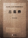 浙江省第三次全国文物普查新发现丛书 古墓葬       PDF电子版下载