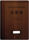 浙江省第三次全国文物普查新发现丛书 古窑址        PDF电子版下载