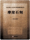 浙江省第三次全国文物普查新发现丛书 摩崖石刻       PDF电子版下载