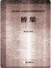 浙江省第三次全国文物普查新发现丛书 桥梁        PDF电子版下载