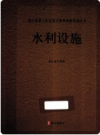 浙江省第三次全国文物普查新发现丛书 水利设施         PDF电子版下载