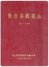 鱼台县教育志(1940-1990)_PDF电子版